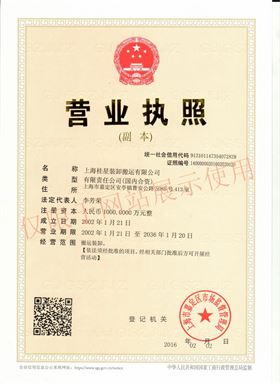 桂星装卸营业执照